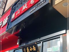 门面-记忆山城巷(丰台店)