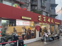 -笑笑凉皮(富国街店)