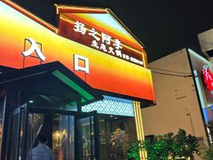 -扬之阿李菌汤火锅(1969店)
