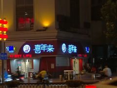 -喜年来(欧洲商城店)