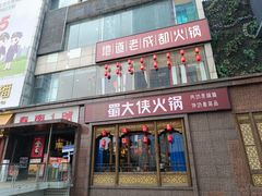 -蜀大侠火锅(春熙路店)