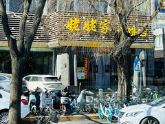 -姥姥家春饼店(惠新东街店)