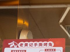 -老黄记手撕烤兔(玉林街店)