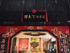 -宴天下水席园·传承洛阳菜(老城十字街店)