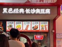 -黑色经典臭豆腐·湖南特产(坡子街店)