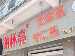 门面-谢怀亮芝麻茶