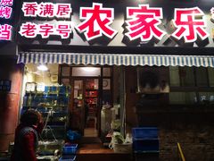 门面-香满居张记小厨私房菜(青岛站店)