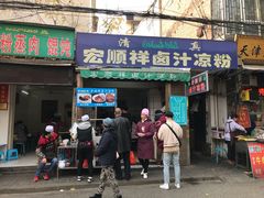 门面-清真·宏顺祥卤汁凉粉(大皮院店)