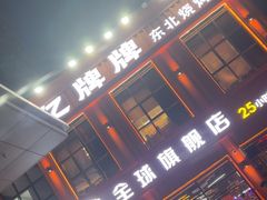 -亿牌牌东北烧烤(博物馆旗舰店)