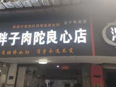 -秦胖子肉陀良心店