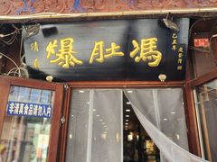 -爆肚冯(廊房二条店)