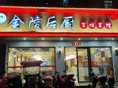 -金陵后厨·南京菜(新街口秣陵路店)