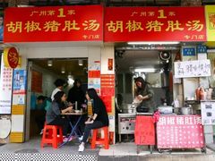 门面-胡椒猪肚汤(康王店)