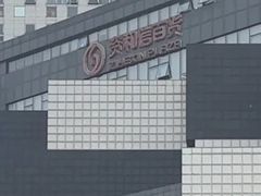 -资和信百货商场