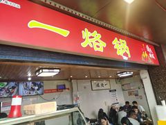 -一烙锅(盐务街店)