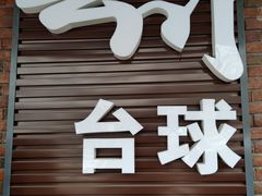 -叮叮台球·棋牌(西四店)