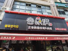-富乐满韩国正宗炸鸡韩国料理(虹泉路店)