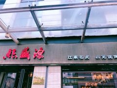 门面-熙盛源(滨湖万达店)