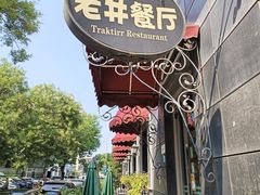 -老井俄式餐厅