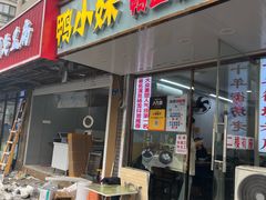 -鸭小妹鸭血粉丝(老门东店)