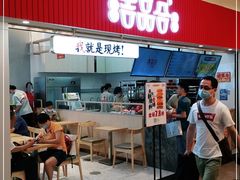 -吉品合酥脆烤饼(太平洋森活天地店)