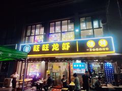 -旺旺龙虾(凤城六路店)