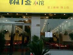 门面-椒馋小馆(绿源路店)