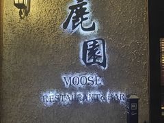 -鹿园 MOOSE(长宁店)