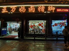 -王万妈卤猪脚(青岩交通路)