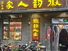 -徽韵人家·传承正宗徽菜(牡丹园店)