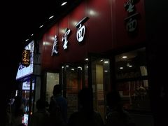 -庆蓉云·庆云面(双林店)