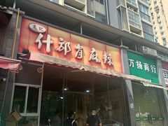 -高记什邡肖麻辣(成都店)