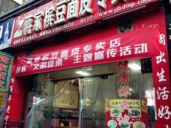 门面-蒋家槟豆面皮(友爱路店)
