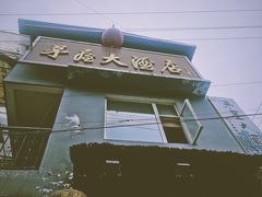 门面-茅屋大酒店