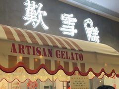 门面-歎雪糕低糖低脂Gelato冰淇淋