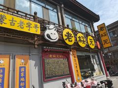 -老绥元烧麦·家常菜(大召店)