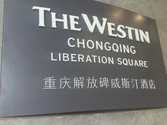 -重庆解放碑威斯汀酒店