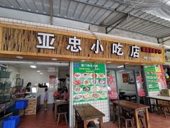 门面-亚忠小吃店(曾厝垵店)