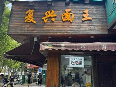 -复兴面王(河东路起源店)
