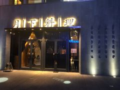 门面-月下料理(楷林IFC店)