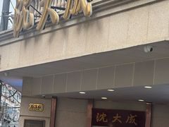 -沈大成(南京东路店)