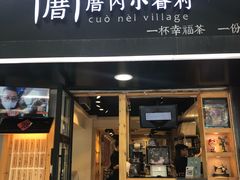 -厝内小眷村(天河南一路店)