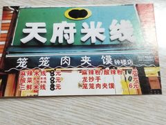 -天府米线笼笼肉夹馍(钟楼小区店)