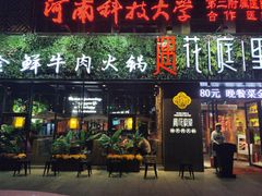 门面-遇·花庭里鲜牛肉火锅(西工店)