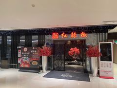-红辣椒·川菜·火锅(大洋中心店)