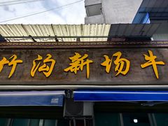 -黑竹沟新场牛肉火锅