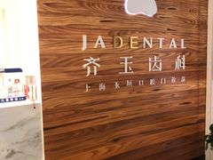 -齐玉齿科JADENTAL