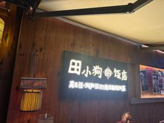 -田小狗的饭店(碧桂园店)