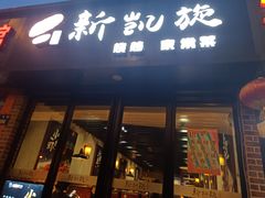 门面-新凯旋烧烤·燕姐千岛湖土菜