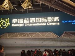 -幸福蓝海国际影城(西安立丰店)